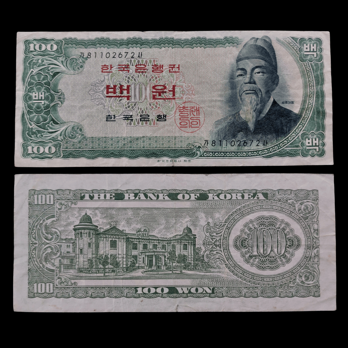 Billete Corea del Sur 100 Won (Sejong el Grande)